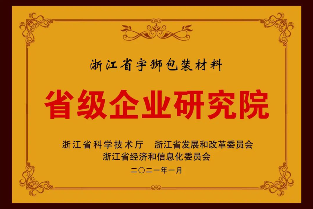 荣获省级企业高新技术研究院称号