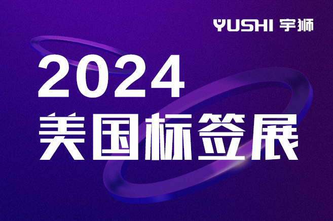 2024美国标签展 | 宇狮智能工厂