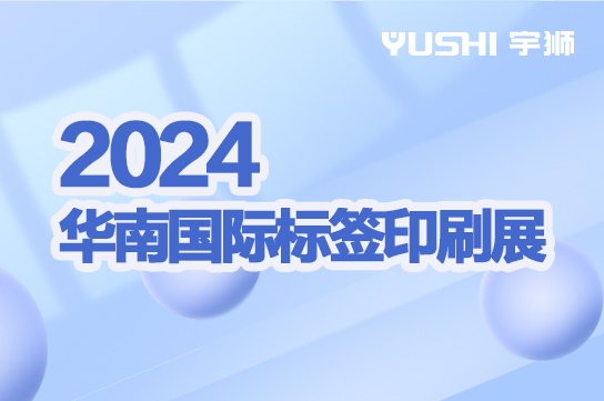 2024华南国际标签印刷展 | 精密涂布 智造未来
