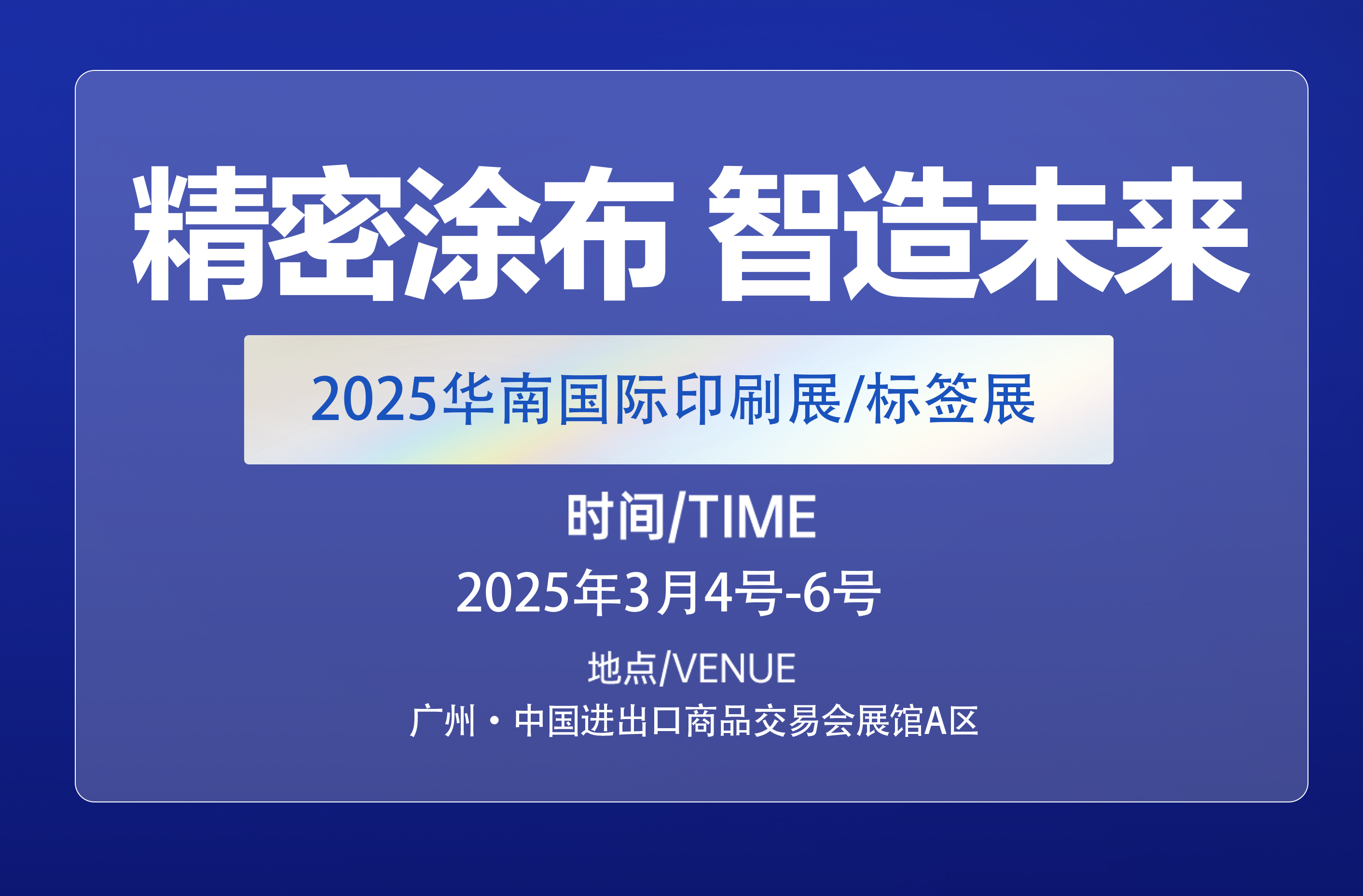 2025华南国际印刷展 | 精密涂布 智造未来