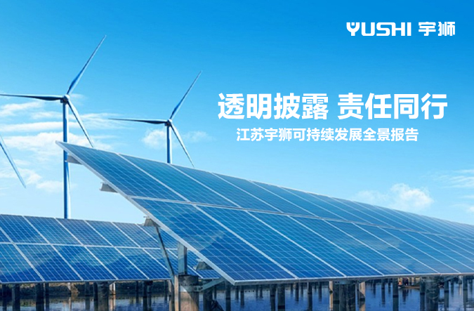 透明披露，责任同行 | 江苏宇狮发布社会责任报告