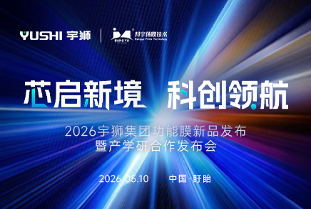 宇狮集团新品发布暨产学研合作发布会
