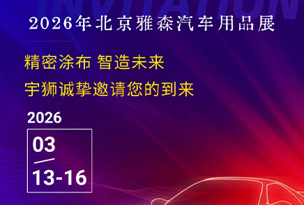 宇狮薄膜科技亮相第38届北京雅森展，以精密涂布科技赋能汽车后市场新生态